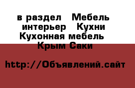  в раздел : Мебель, интерьер » Кухни. Кухонная мебель . Крым,Саки